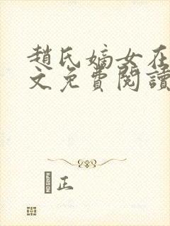 赵氏嫡女在线全文免费阅读