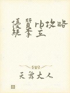 优质rb攻略系统李立