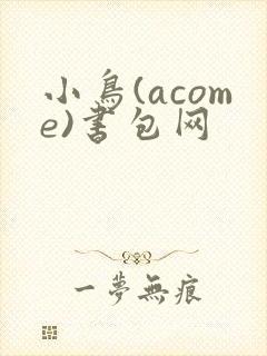 小鸟(acome)书包网