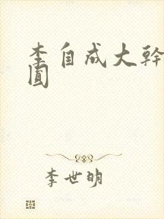 李自成大干陈圆圆