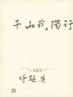 千山我独行