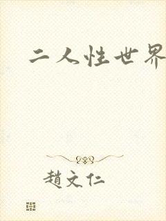 二人性世界