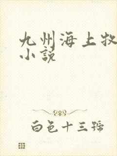 九州海上牧云记小说