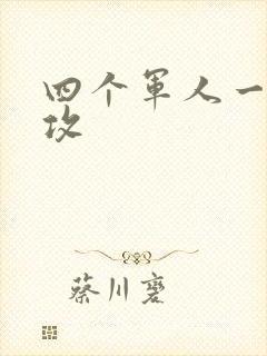 四个军人一受多攻