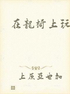 在龙椅上玩皇后