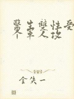 医生双性受 三个军人攻