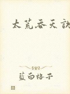 太荒吞天诀