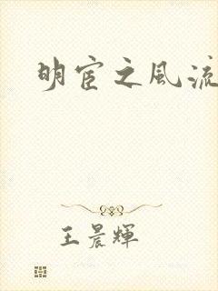 明宦之风流无边