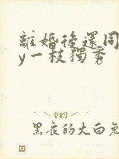 离婚后还同居by一枝独秀