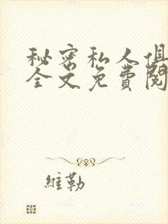 秘密私人俱乐部全文免费阅读