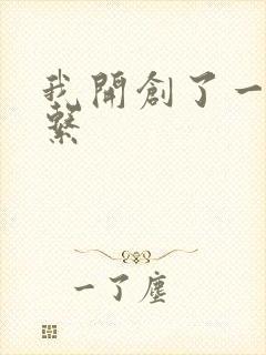 我开创了一个神系