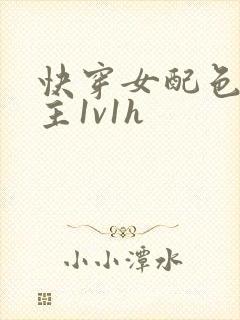 快穿女配色诱男主1v1h