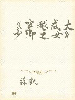 《穿越成大理寺少卿之女》