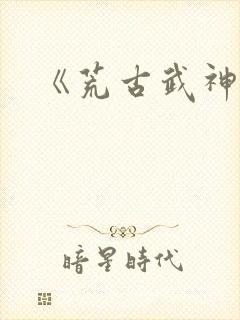 《荒古武神》