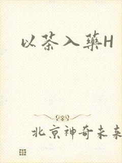 以茶入药H