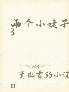 两个小婕子交换3