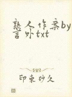 熟人作案by在言外txt