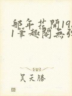 那年花开1981笔趣阁无弹窗