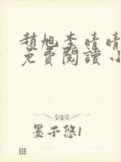 赵旭李晴晴小说免费阅读 小说