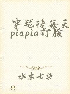 穿越后每天都在piapia打脸