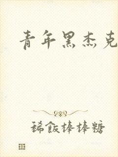 青年黑杰克