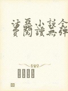 活恶小说全文免费阅读无弹窗笔趣阁