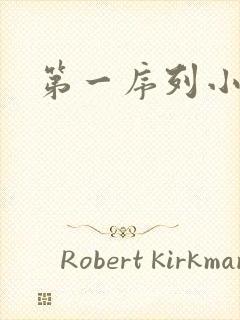 第一序列小说封面