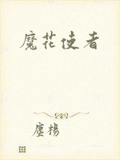 魔花使者
