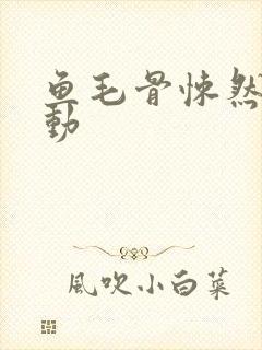 鱼毛骨悚然的蠕动