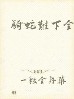 骑蛇难下金银花