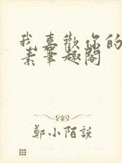 我喜欢你的信息素笔趣阁