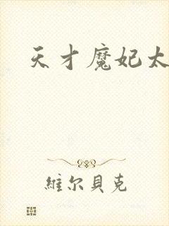 天才魔妃太难追