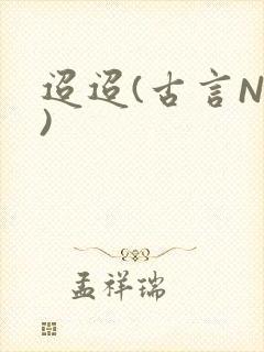 迢迢(古言NP)封面