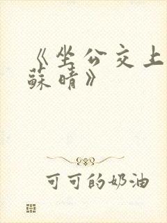 《坐公交上班的苏晴》