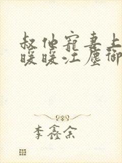 叔他宠妻上瘾古暖暖江尘御免费阅读笔趣阁