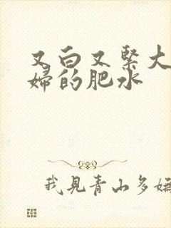 又白又紧大屁贵妇的肥水