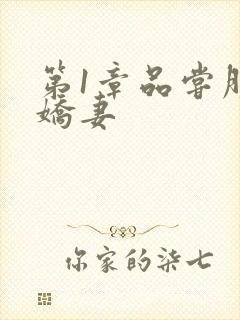 第1章品尝朋友娇妻