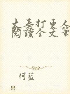 大奉打更人免费阅读全文笔趣阁