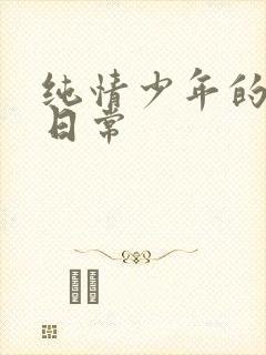 纯情少年的雌堕日常