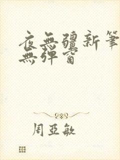 夜无疆新笔趣阁无弹窗