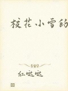 校花小雪的小说