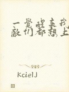 一觉醒来我的宿敌们都想上我