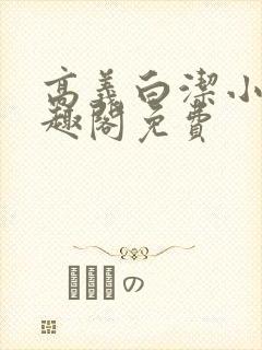 高义白洁小说笔趣阁免费