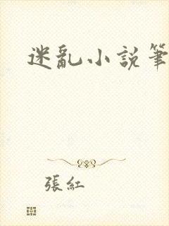 迷乱小说笔趣阁
