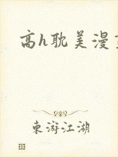 高h耽美漫画封面