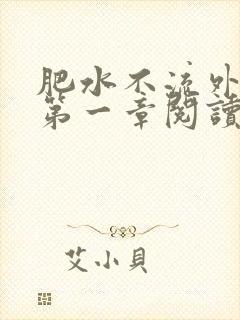 肥水不流外人田第一章阅读