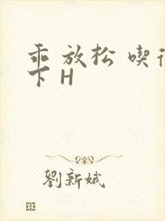 乖 放松 吃得下 H