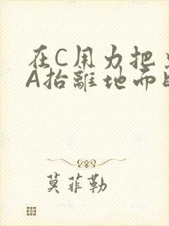 在C用力把桌腿A抬离地面时小说