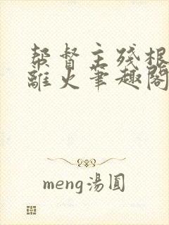 帮督主残根排尿离火笔趣阁封面