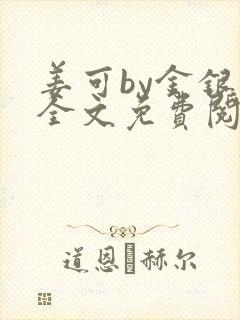 姜可by金银花全文免费阅读在线